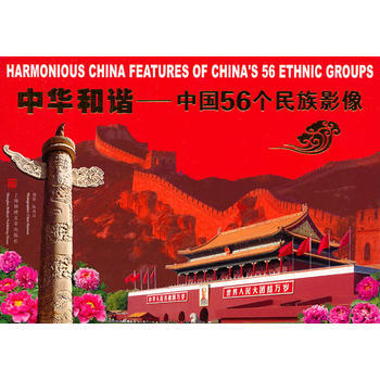 中华和谐—中国56个民族影像 pdf epub mobi 电子书 下载