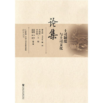 {RT}土司制度与土司文化论集-谢大研 马大正 李朝晖 李世愉 莫增纯 韦英 社会科学文