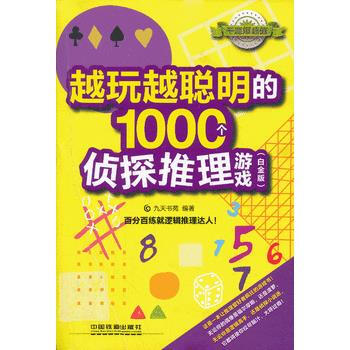 越玩越聪明的1000个侦探推理游戏(白金版) pdf epub mobi 电子书 下载