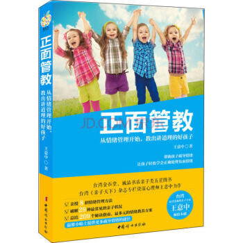 正版 正面管教:从情绪管理开始,教出讲道理的好孩子儿童教育 正面管教家庭教育 育儿百科 育儿 0-3 pdf epub mobi 下载