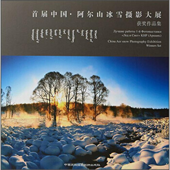 首届中国·阿尔山冰雪摄影大展获奖作品集 9787512205352 pdf epub mobi 电子书 下载