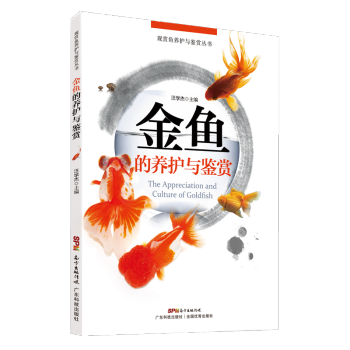 金鱼的养护与鉴赏(观赏鱼养护与鉴赏丛书) 正版 书籍 家庭养鱼 热带鱼 观赏鱼 pdf epub mobi 电子书 下载