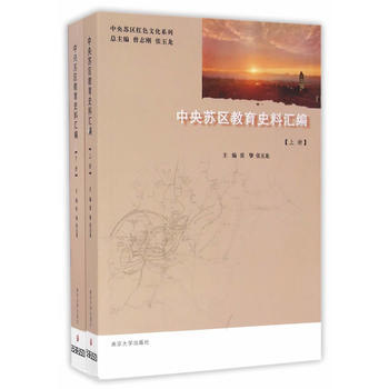 中央苏区教育史料汇编 9787305171369 pdf epub mobi 电子书 下载