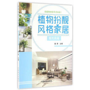 植物扮靓风格家居(现代风格) 9787503885242 -RT pdf epub mobi 下载