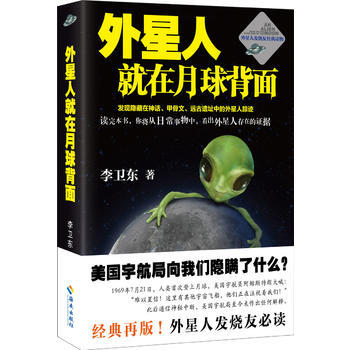 外星人就在月球背面(美国宇航局向我们隐瞒了什么？) 李卫东 pdf epub mobi 电子书 下载