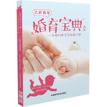 乙肝青年婚育寶典 ——讓我們的寶寶遠離乙肝(第二版) pdf epub mobi 電子書 下載