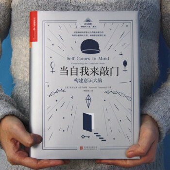 正版 当自我来敲门 构建意识大脑 安东尼奥 达马西奥 情绪与人性五部曲 心理学 湛庐文化出版社 pdf epub mobi 电子书 下载