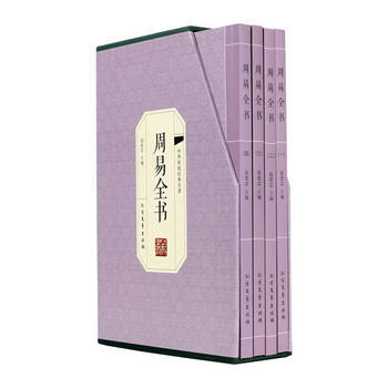 {RT}周易全书(绣像版全四册)- 北方文艺出版社 9787531736745