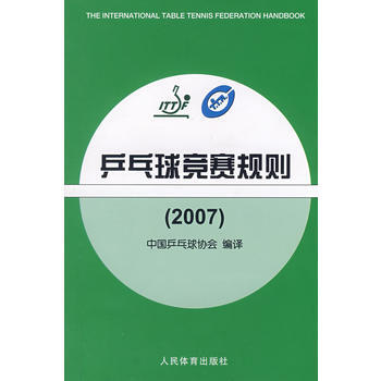 乒乓球竞赛规则(2007)