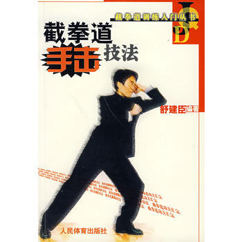 截拳道手擊技法