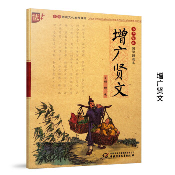 书籍 增广贤文 优+ 书声琅琅 国学诵读本 主编郎建 传统文化读物 注音版 小学文学类读物 中国少 pdf epub mobi 下载