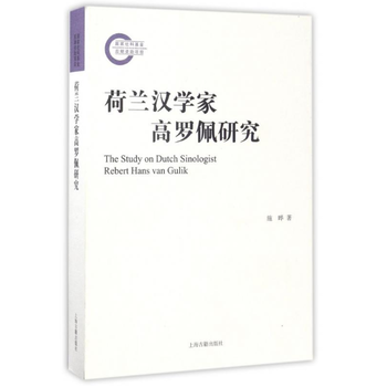 荷兰汉学家高罗佩研究