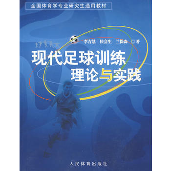 現代足球訓練理論與實踐 pdf epub mobi 電子書 下載