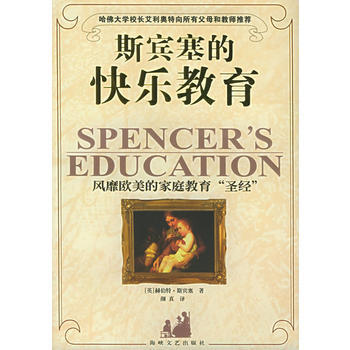 斯宾塞的快乐教育