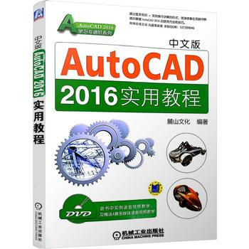 正版现货 中文版AutoCAD 2016实用教程 科学出版社 pdf epub mobi 电子书 下载
