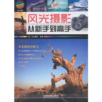 风光摄影从新手到高手 pdf epub mobi 电子书 下载