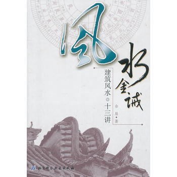 风水金诫:建筑风水十三讲 余易