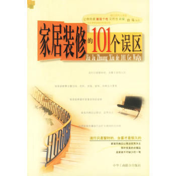家居装修的101个误区 pdf epub mobi 下载