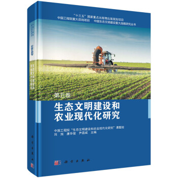 {RT}生态文明建设和农业现代化研究-刘旭,唐华俊,尹昌斌 科学出版社 978703052