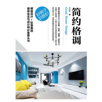 好房子 好设计 简约格调 pdf epub mobi 下载
