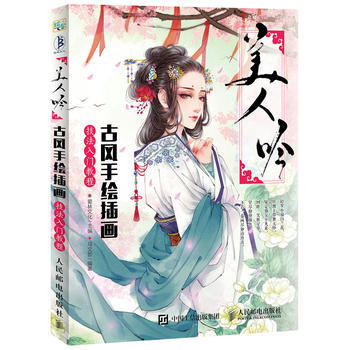 美人吟:古风手绘插画技法入门教程 爱林文化 pdf epub mobi 电子书 下载