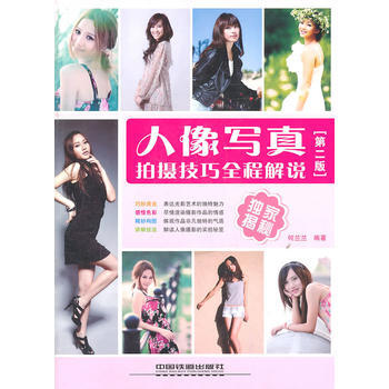 人像写真拍摄技巧全程解说(第二版) pdf epub mobi 电子书 下载