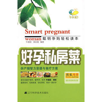 {RT}好孕私房菜：孕产期智力菜谱与食疗方案-牛建茹曾会莲 辽宁科学技术出版社 97875 pdf epub mobi 电子书 下载