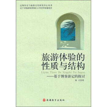 旅游体验的性质与结构:基于游记的探讨