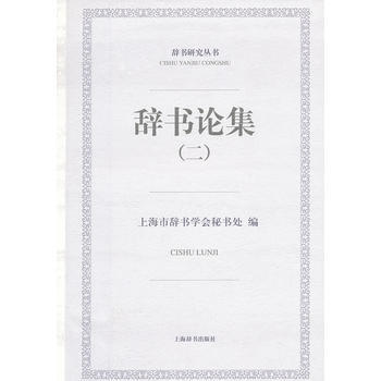 辞书论集(2) pdf epub mobi 下载