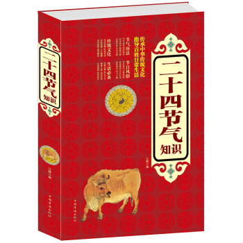 二十四节气 中华文明中国一种历法时令特点与气候现象自然书 农业生产生活知识用书 食疗防病 生活类百
