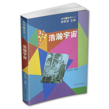 發現世界叢書 浩瀚宇宙