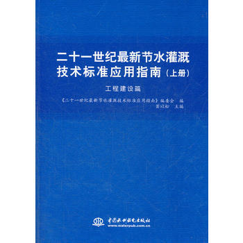 二十一世紀新節水灌溉技術標準應用指南：上冊：工程建設篇 9787508495804 pdf epub mobi 下载