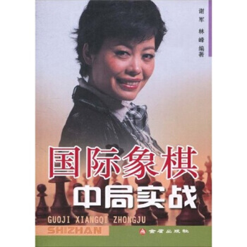 国际象棋中局实战 pdf epub mobi 电子书 下载
