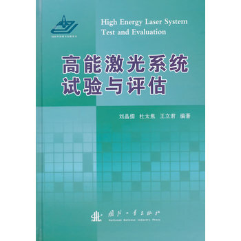 正版現貨 高能激光係統試驗與評估 科學齣版社