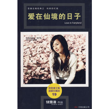 爱在仙境的日子 pdf epub mobi 电子书 下载