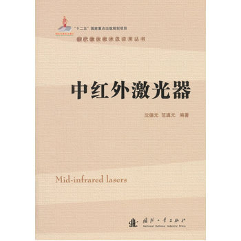 正版現貨 中紅外激光器 科學齣版社 pdf epub mobi 電子書 下載
