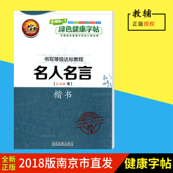 习字廊字帖 名人名言楷书 书法等级达标考试教程 快速掌握书写技法 结合中国汉字听写大会精编 pdf epub mobi 下载