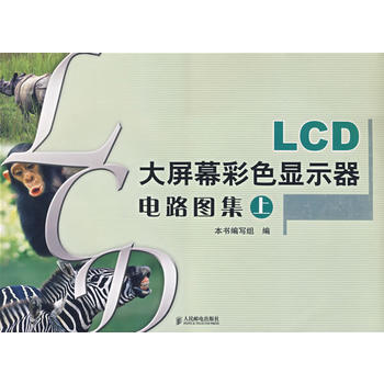 LCD大屏幕彩色顯示器電路圖集(上) pdf epub mobi 電子書 下載