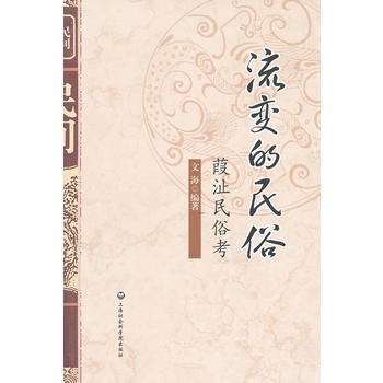 流变的民俗-葭沚民俗考