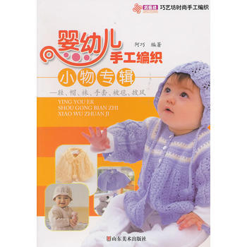 巧艺坊时尚手工编织------婴幼儿手工编织小物专辑
