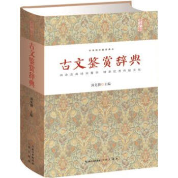 古文鑒賞辭典 中華詩文鑒賞典叢 精裝 正版 書籍 暢銷書 古典詩詞 文白對照