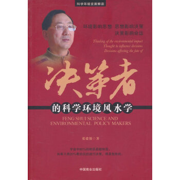 决策者的科学环境风水学 pdf epub mobi 电子书 下载