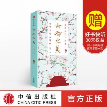 正版現貨 古都之美日曆 2018 北京風土人情文化傳統為主題 古樸優雅富有格調 創意日曆禮物 中國傳