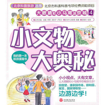 小文物大奥秘 pdf epub mobi 电子书 下载