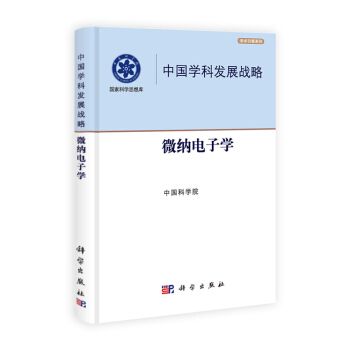{RT}中国学科发展战略:微纳电子学-中国科学院 科学出版社 9787030379320