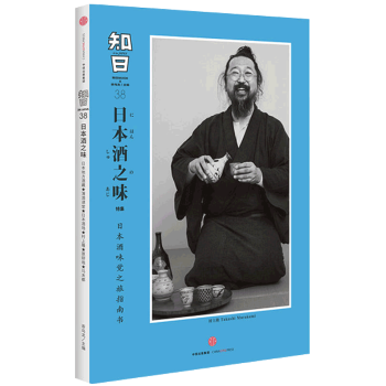 现货正版 知日 日本酒之味 茶乌龙主编 日本酒味觉之旅指南书 从一杯清酒中 体会到品味乐趣 清酒的历