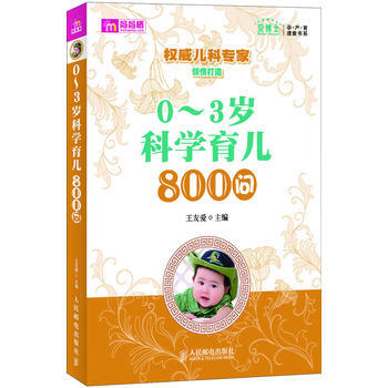 0～3岁科学育儿800问 pdf epub mobi 电子书 下载