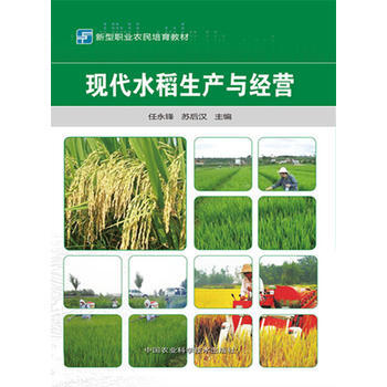 {RT}現代水稻生産與經營-任永鋒 蘇後漢 中國農業科學技術齣版社 97875116237 pdf epub mobi 下载