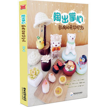 陶出掌心——软陶的萌动时光 pdf epub mobi 下载