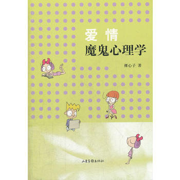 愛情魔鬼心理學 pdf epub mobi 下载